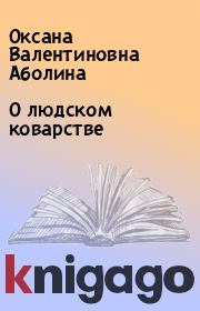 Книга - О людском коварстве.  Оксана Валентиновна Аболина  - прочитать полностью в библиотеке КнигаГо