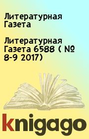 Книга - Литературная Газета  6588 ( № 8-9 2017).  Литературная Газета  - прочитать полностью в библиотеке КнигаГо
