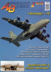 Авиация и Время 2016 № 02 (152).  Журнал «Авиация и время»