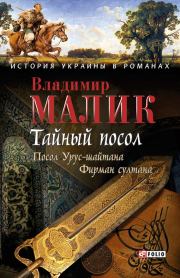 Книга - Тайный посол. Том 1.  Владимир Кириллович Малик  - прочитать полностью в библиотеке КнигаГо