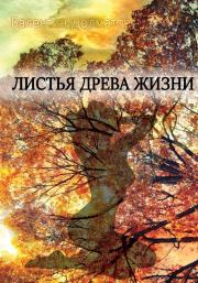 Книга - Листья древа жизни.  Валентин Долматов  - прочитать полностью в библиотеке КнигаГо