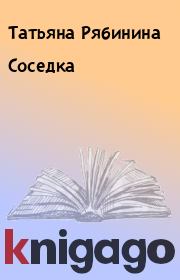 Книга - Соседка.  Татьяна Рябинина  - прочитать полностью в библиотеке КнигаГо