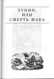 Книга - Лунин, или смерть Жака.  Эдвард Станиславович Радзинский  - прочитать полностью в библиотеке КнигаГо