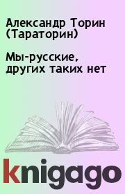 Книга - Мы-русские, других таких нет.  Александр Торин (Тараторин)  - прочитать полностью в библиотеке КнигаГо
