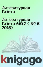 Книга - Литературная Газета  6632 ( № 8 2018).  Литературная Газета  - прочитать полностью в библиотеке КнигаГо