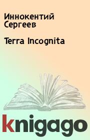 Книга - Terra Incognita.  Иннокентий Сергеев  - прочитать полностью в библиотеке КнигаГо