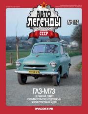 Книга - ГАЗ-М73.   журнал «Автолегенды СССР»  - прочитать полностью в библиотеке КнигаГо