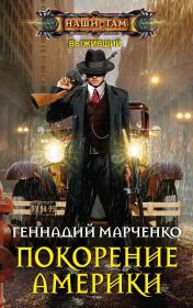 Книга - Покорение Америки.  Геннадий Борисович Марченко  - прочитать полностью в библиотеке КнигаГо