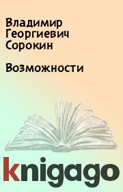 Книга - Возможности.  Владимир Георгиевич Сорокин  - прочитать полностью в библиотеке КнигаГо