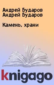 Книга - Камень, храни.  Андрей Бударов Андрей Бударов  - прочитать полностью в библиотеке КнигаГо