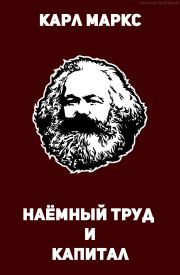Наёмный труд и капитал. Карл Маркс