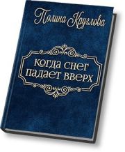 Книга - Когда снег падает вверх… (СИ).  Полина Круглова  - прочитать полностью в библиотеке КнигаГо