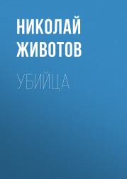 Книга - Убийца.  Николай Николаевич Животов  - прочитать полностью в библиотеке КнигаГо