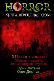 Stiffen corpses: Жизнь и работа коченеющих трупов (СИ). Юрий Литвин