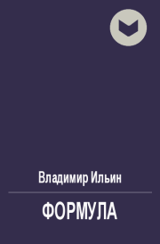 Книга - Формула.  Владимир Леонидович Ильин  - прочитать полностью в библиотеке КнигаГо