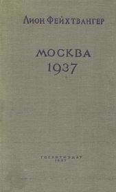 Книга - Москва, 1937 год.  Лион Фейхтвангер  - прочитать полностью в библиотеке КнигаГо