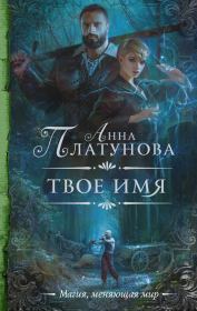 Книга - Твое имя.  Анна Сергеевна Платунова  - прочитать полностью в библиотеке КнигаГо