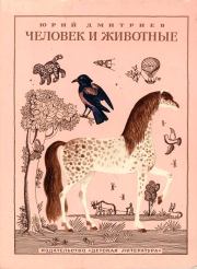 Книга - Человек и животные..  Юрий Дмитриевич Дмитриев  - прочитать полностью в библиотеке КнигаГо