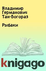 Книга - Рыбаки.  Владимир Германович Тан-Богораз  - прочитать полностью в библиотеке КнигаГо