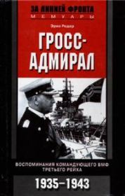 Книга - Гросс-адмирал. Воспоминания командующего ВМФ Третьего рейха. 1935-1943.  Эрих Редер  - прочитать полностью в библиотеке КнигаГо