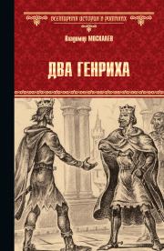 Книга - Два Генриха.  Владимир Васильевич Москалев  - прочитать полностью в библиотеке КнигаГо