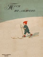 Книга - Тося на лыжах (Совр. орф.).  Эльза Бесков  - прочитать полностью в библиотеке КнигаГо