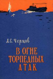 Книга - В огне торпедных атак.  Андрей Ефимович Черцов  - прочитать полностью в библиотеке КнигаГо