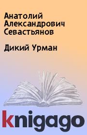 Книга - Дикий Урман.  Анатолий Александрович Севастьянов  - прочитать полностью в библиотеке КнигаГо