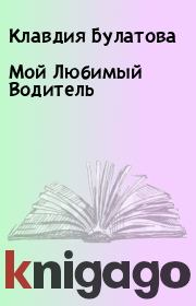 Книга - Мой Любимый Водитель.  Клавдия Булатова  - прочитать полностью в библиотеке КнигаГо