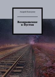 Возвращение в Пустов (авторская версия). Андрей Алексеевич Кокоулин