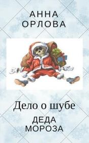Книга - Дело о шубе деда Мороза (СИ).  Анна Орлова  - прочитать полностью в библиотеке КнигаГо