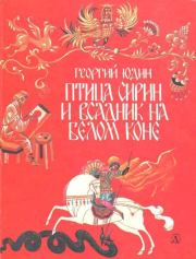 Книга - Птица Сирин и всадник на белом коне.  Георгий Николаевич Юдин  - прочитать полностью в библиотеке КнигаГо