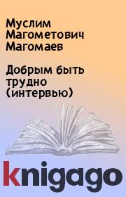 Книга - Добрым быть трудно (интервью).  Муслим Магометович Магомаев  - прочитать полностью в библиотеке КнигаГо