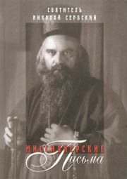 Миссионерские письма. Святитель Николай Сербский (Велимирович)