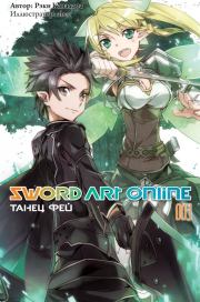 Sword Art Online. Том 3. Танец фей. Рэки Кавахара