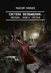 Книга - Система Возвышения 3: Москва (СИ).  Максим Мамаев  - прочитать полностью в библиотеке КнигаГо
