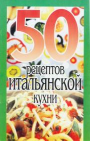 Книга - 50 рецептов итальянской кухни.   Сборник рецептов  - прочитать полностью в библиотеке КнигаГо