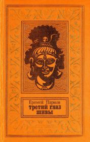 Книга - Третий глаз Шивы.  Еремей Иудович Парнов  - прочитать полностью в библиотеке КнигаГо