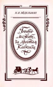 Книга - «Быть может за хребтом Кавказа».  Натан Яковлевич Эйдельман  - прочитать полностью в библиотеке КнигаГо