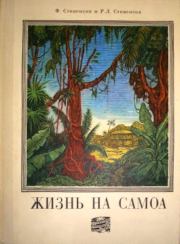 Жизнь на Самоа. Роберт Льюис Стивенсон