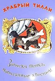 Книга - Храбрый Тилли: Записки щенка, написанные хвостом.  Ян Леопольдович Ларри  - прочитать полностью в библиотеке КнигаГо