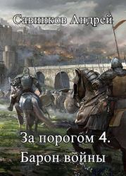 Книга - За порогом 4. Барон войны.  Андрей Николаевич Савинков  - прочитать полностью в библиотеке КнигаГо