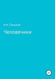 Книга - Человечики.  Иван Николаевич Пальмов  - прочитать полностью в библиотеке КнигаГо