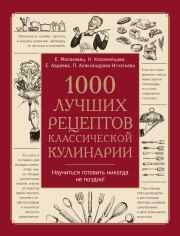 1000 лучших рецептов классической кулинарии. Елена Ивановна Молоховец