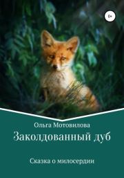 Книга - Заколдованный дуб.  Ольга Мотовилова  - прочитать полностью в библиотеке КнигаГо