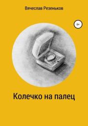Книга - Колечко на палец.  Вячеслав Григорьевич Резеньков  - прочитать полностью в библиотеке КнигаГо