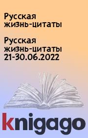 Русская жизнь-цитаты 21-30.06.2022. Русская жизнь-цитаты