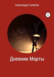 Книга - Дневник Марты.  Александр Стуликов  - прочитать полностью в библиотеке КнигаГо