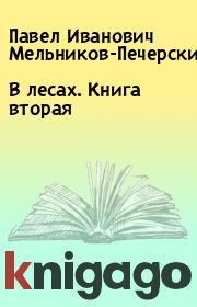 Книга - В лесах. Книга вторая.  Павел Иванович Мельников-Печерский  - прочитать полностью в библиотеке КнигаГо