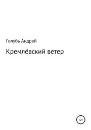 Книга - Кремлевский ветер.  Андрей Александрович Голубь  - прочитать полностью в библиотеке КнигаГо